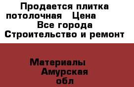 Продается плитка потолочная › Цена ­ 100 - Все города Строительство и ремонт » Материалы   . Амурская обл.,Тындинский р-н